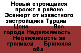 Новый строящийся проект в районе Эсенюрт от известного застройщика Турции. › Цена ­ 59 000 - Все города Недвижимость » Недвижимость за границей   . Брянская обл.